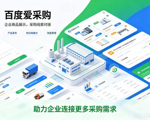 庆安百度爱采购
